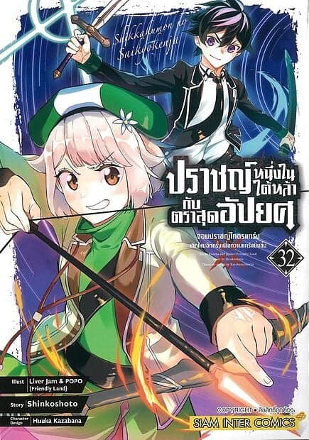 ปกหนังสือ ปราชญ์หนึ่งในใต้หล้ากับตราสุดอัปยศ เล่ม 32