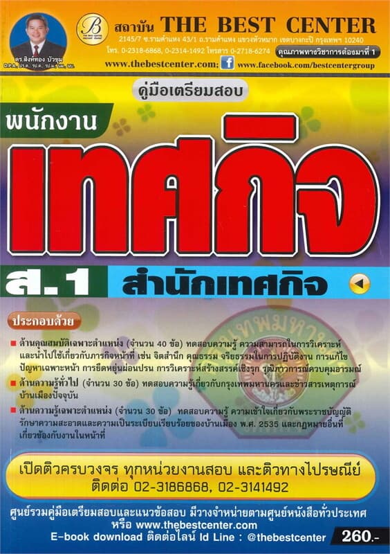 ปกหนังสือ คู่มือสอบพนักงานเทศกิจ ส.1 สำนักเทศกิจ