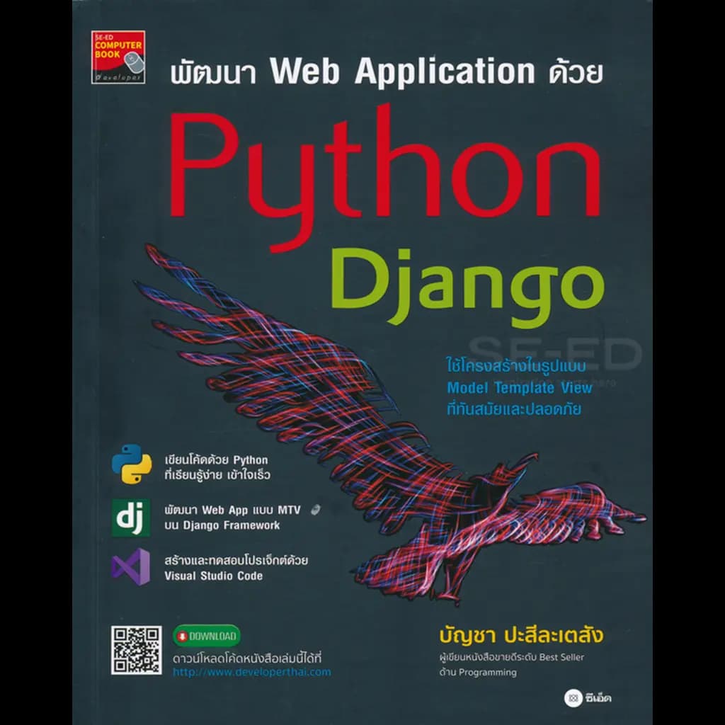 ปกหนังสือ พัฒนา Web Application ด้วย Python Django