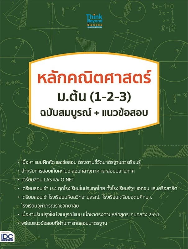 ปกหนังสือ หลักคณิตศาสตร์ ม.ต้น (1-2-3) ฉบับสมบูรณ์+แนวข้อสอบ