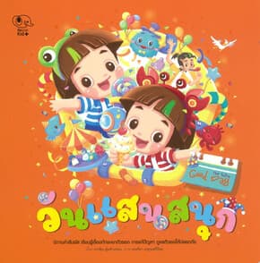 ปกหนังสือ วันแสนสนุก