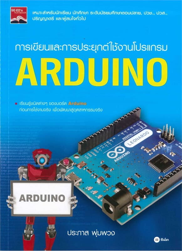 ปกหนังสือ การเขียนและการประยุกต์ใช้งานโปรแกรม ARDUINO