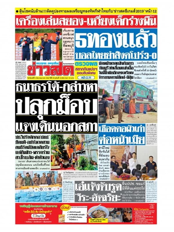 ปกหนังสือ หนังสือพิมพ์ข่าวสด วันจันทร์ที่ 2 ธันวาคม พ.ศ. 2562