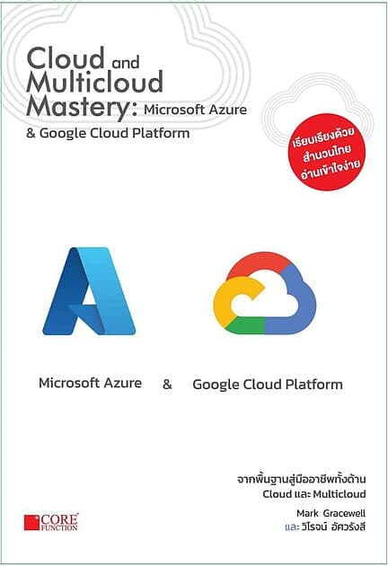 ปกหนังสือ Cloud and Multicloud Mastery