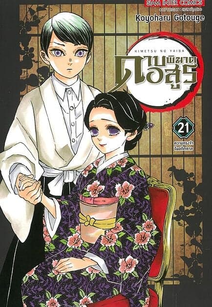 ปกหนังสือ ดาบพิฆาตอสูร เล่ม 21 NEW EDITION