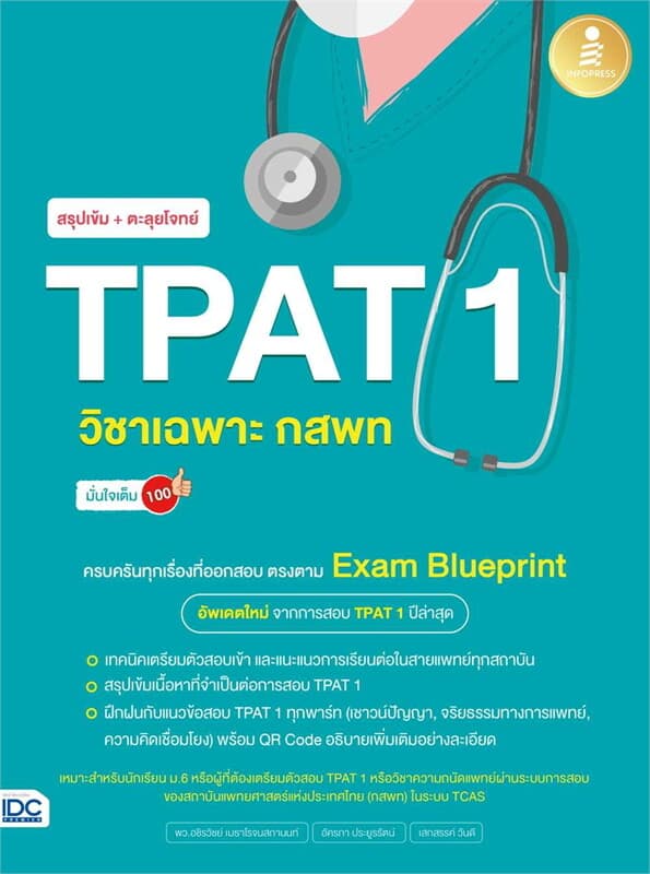 ปกหนังสือ สรุปเข้ม + ตะลุยโจทย์ TPAT 1 วิชาเฉพาะ กสพท มั่นใจเต็ม 100