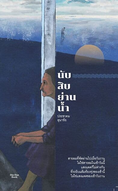 ปกหนังสือ นับสิบย่านน้ำ