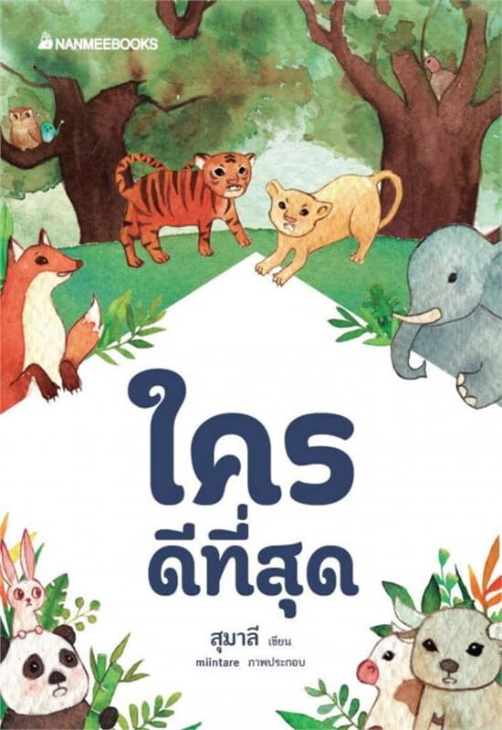 ปกหนังสือ ใครดีที่สุด