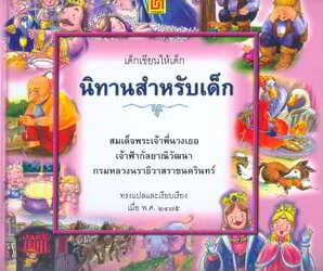 ปกหนังสือ นิทานสำหรับเด็ก