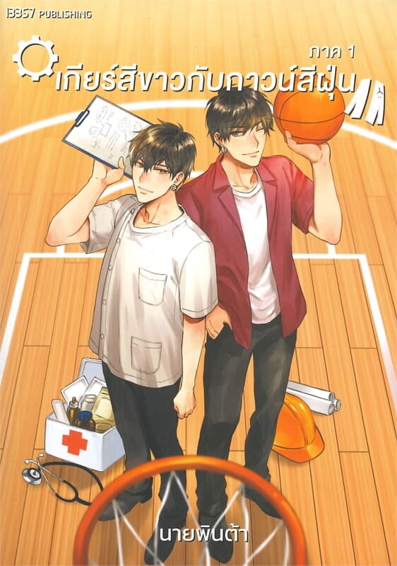 ปกหนังสือ เกียร์สีขาวกับกาวน์สีฝุ่น ภาค 1