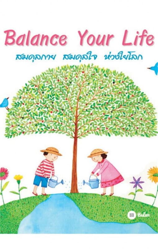 ปกหนังสือ สมดุลกาย สมดุลใจ ห่วงใยโลก Balance Your Life