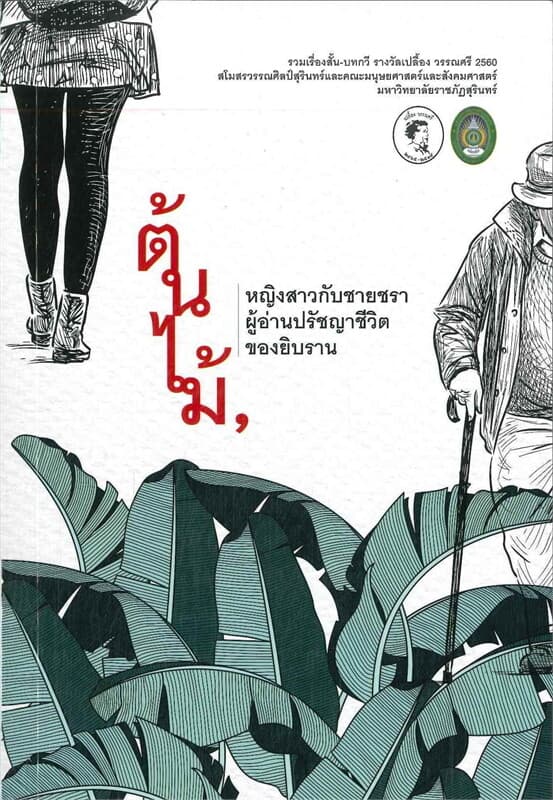 ปกหนังสือ ต้นไม้ หญิงสาวกับชายชราผู้อ่านปรัชญาชีวิตของยิบราน