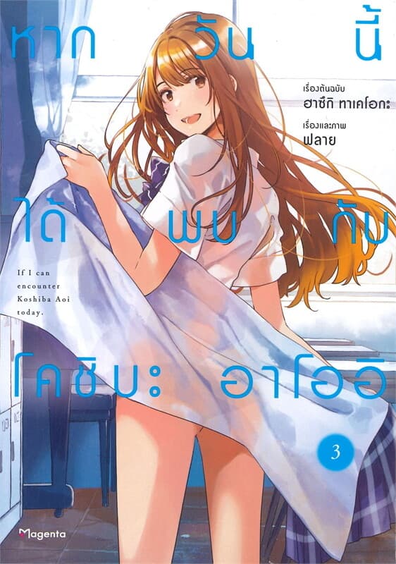 ปกหนังสือ หากวันนี้ได้พบกับโคชิบะ อาโออิ เล่ม 3 (การ์ตูน)