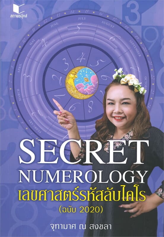 ปกหนังสือ SECRET NUMEROLOGY เลขศาสตร์รหัสลับไคโร (ฉบับ 2020)
