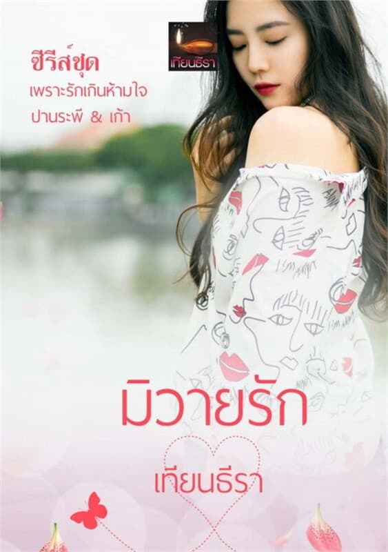ปกหนังสือ มิวายรัก