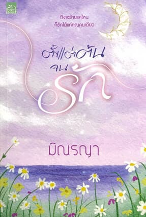 ปกหนังสือ ตั้งแต่ต้นจนรัก