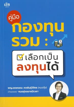 ปกหนังสือ คู่มือกองทุนรวม เลือกเป็น ลงทุนได้