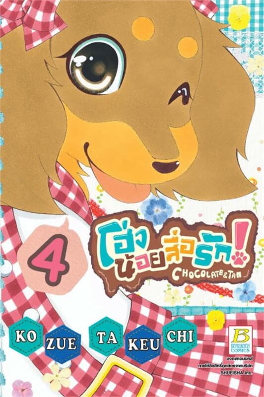 ปกหนังสือ โฮ่งน้อยสื่อรัก! CHOCOLATE&TAN เล่ม 4