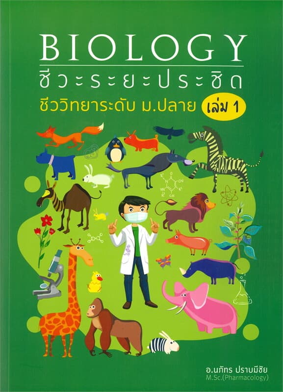 ปกหนังสือ BIOLOGY: ชีวะระยะประชิด เล่ม 1