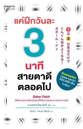 ปกหนังสือ แค่ฝึกวันละ 3 นาที สายตาดีตลอดไป (ฉ.ปรับปรุง)