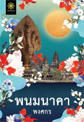 ปกหนังสือ พนมนาคา (ปกใหม่)
