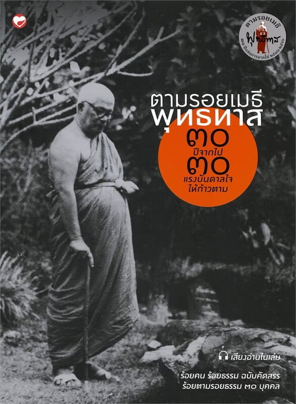 ปกหนังสือ ตามรอยเมธีพุทธทาส ๓๐ ปีจากไป