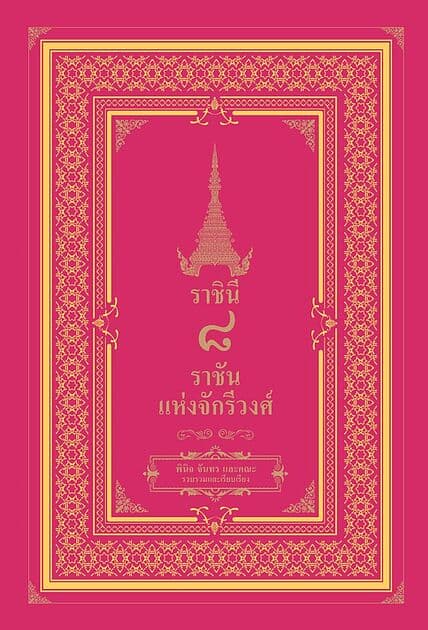 ปกหนังสือ ราชินี ๘ ราชันแห่งจักรีวงศ์