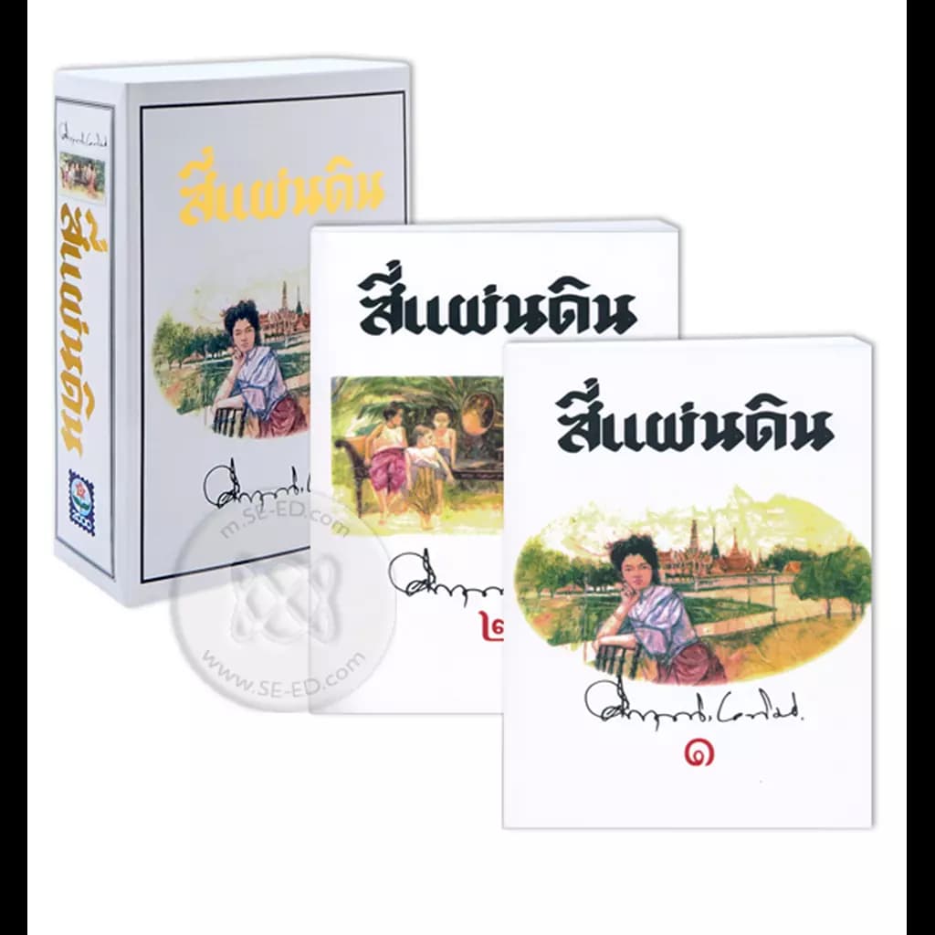 ปกหนังสือ ชุดสี่แผ่นดิน