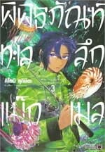 ปกหนังสือ พิพิธภัณฑ์ทะเลลึกแม็กเมล เล่ม 3