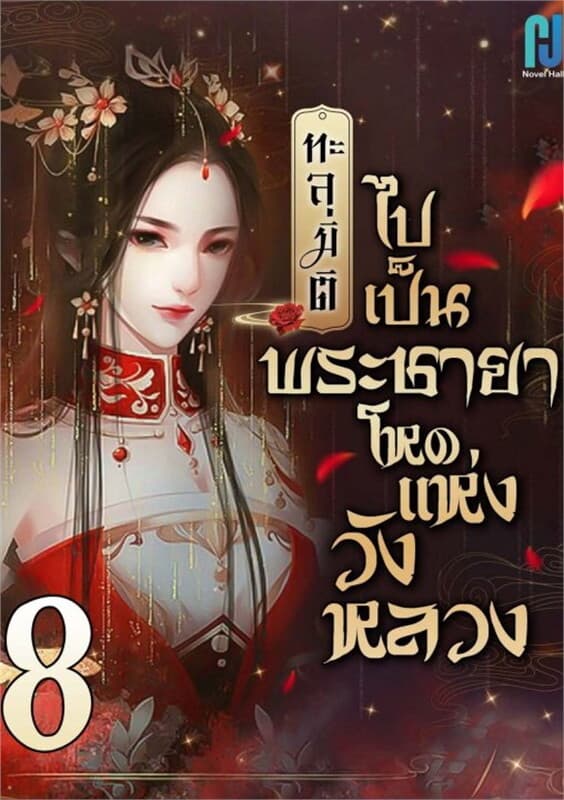 ปกหนังสือ ทะลุมิติไปเป็นพระชายาโหดแห่งวังหลวง เล่ม 8