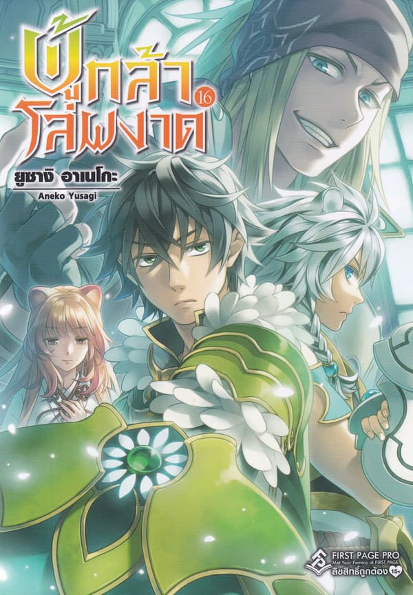 ปกหนังสือ ผู้กล้าโล่ผงาด เล่ม 16