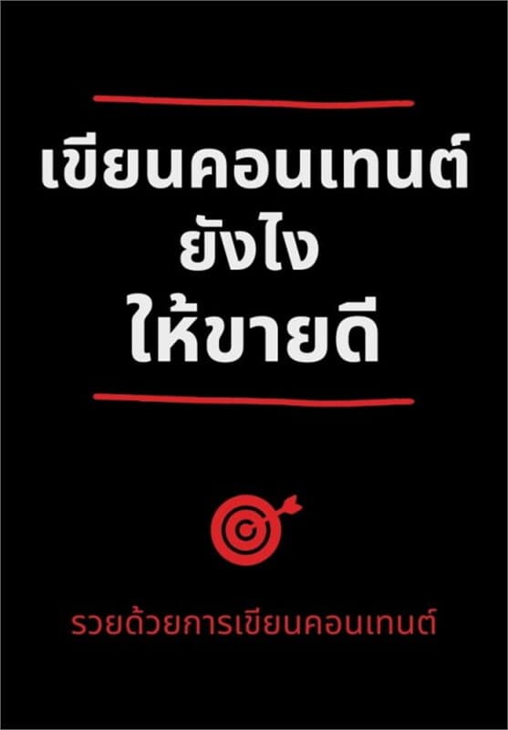 ปกหนังสือ เขียนคอนเทนต์ยังไงให้ขายดี