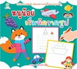 ปกหนังสือ หนูน้อยเริ่มหัดวาดรูป