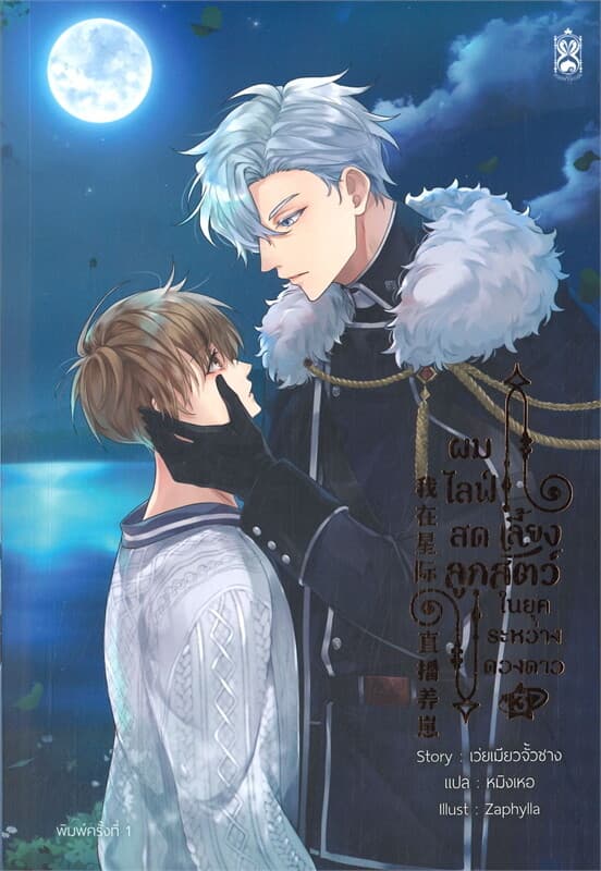 ปกหนังสือ ผมไลฟ์สดเลี้ยงลูกสัตว์ ในยุคระหว่างดวงดาว เล่ม 3