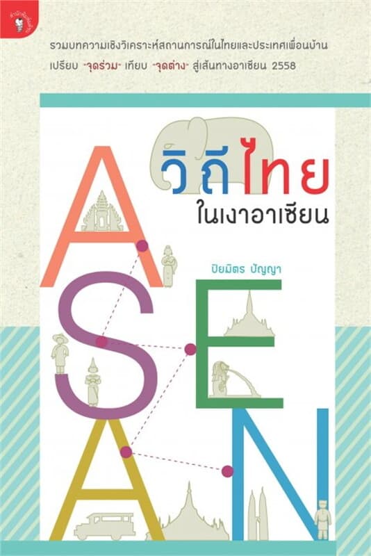 ปกหนังสือ วิถีไทยในเงาอาเซียน