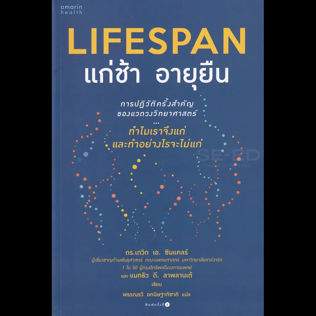 ปกหนังสือ Lifespan แก่ช้า อายุยืน