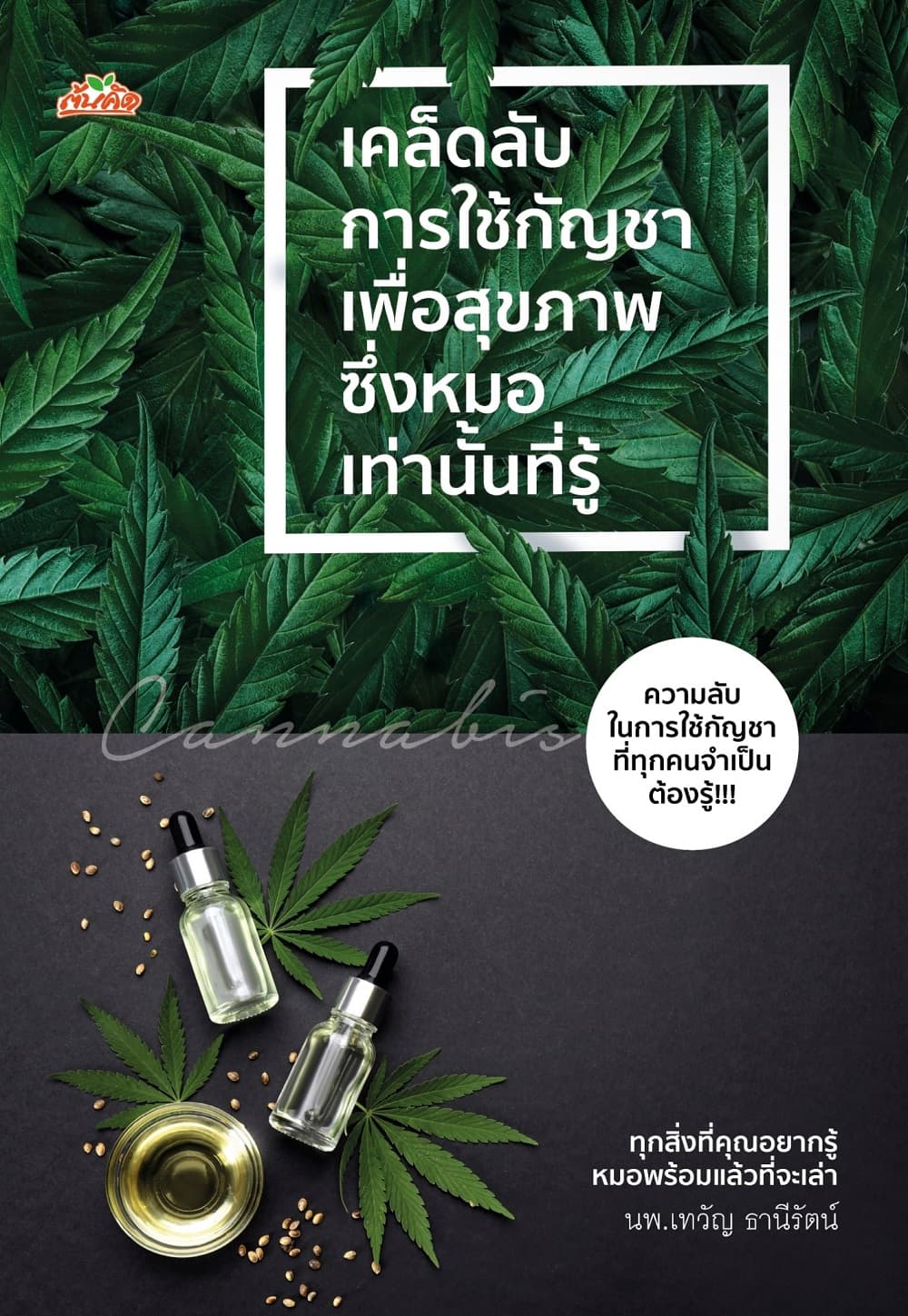 ปกหนังสือ เคล็ดลับการใช้กัญชาเพื่อสุขภาพ ซึ่งหมอเท่านั้นที่รู้