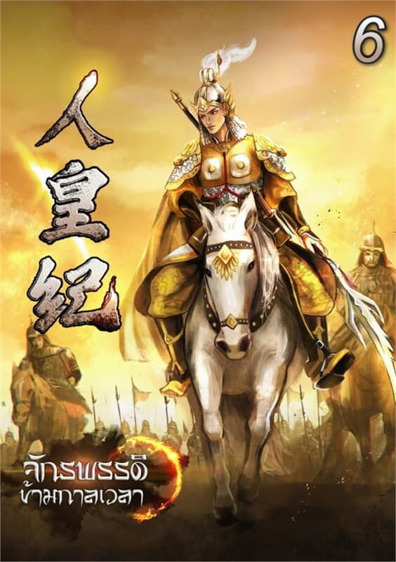 ปกหนังสือ จักรพรรดิข้ามกาลเวลา เล่ม 6