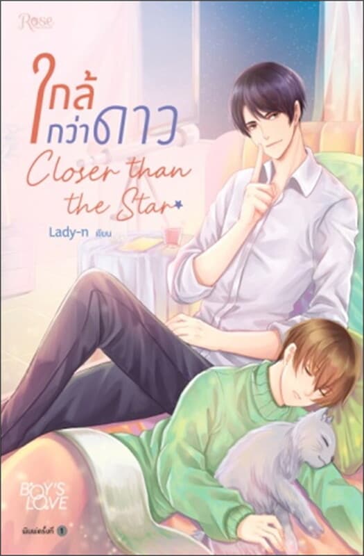 ปกหนังสือ ใกล้กว่าดาว Closer than the Star