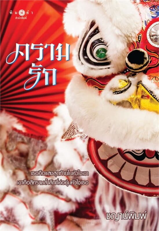 ปกหนังสือ ครามรัก