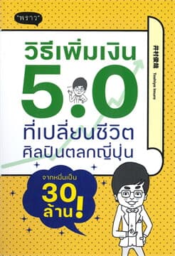 ปกหนังสือ วิธีเพิ่มเงิน 5.0 ที่เปลี่ยนชีวิตศิลปินตลกญี่ปุ่นจากหมื่นเป็น 30 ล้าน!