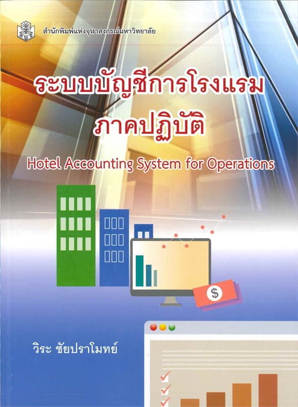 ปกหนังสือ ระบบบัญชีการโรงแรม ภาคปฏิบัติ