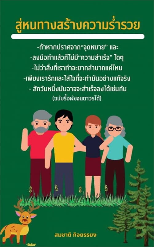 ปกหนังสือ สู่หนทางสร้างความร่ำรวย