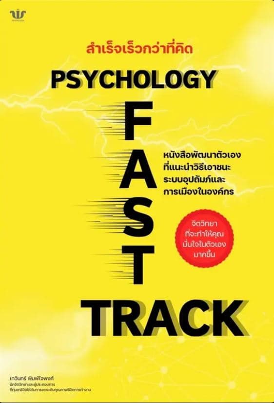 ปกหนังสือ สำเร็จเร็วกว่าที่คิด PSYCHOLOGY FASTTRACK