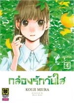 ปกหนังสือ กล่องรักวัยใส 4
