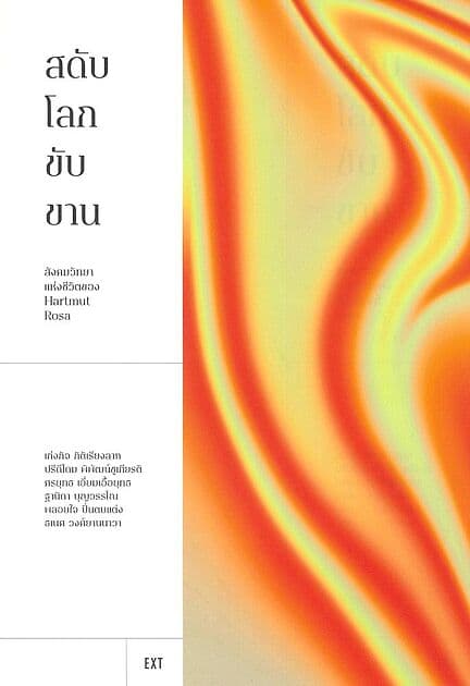 ปกหนังสือ สดับโลกขับขาน:สังคมวิทยาแห่งชีวิตของ Hartmut Rosa