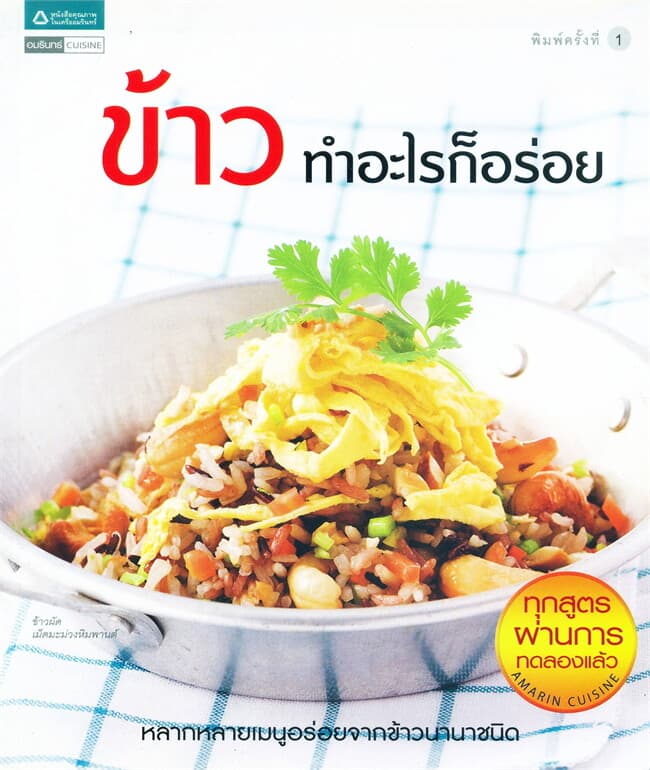 ปกหนังสือ ข้าว ทำอะไรก็อร่อย