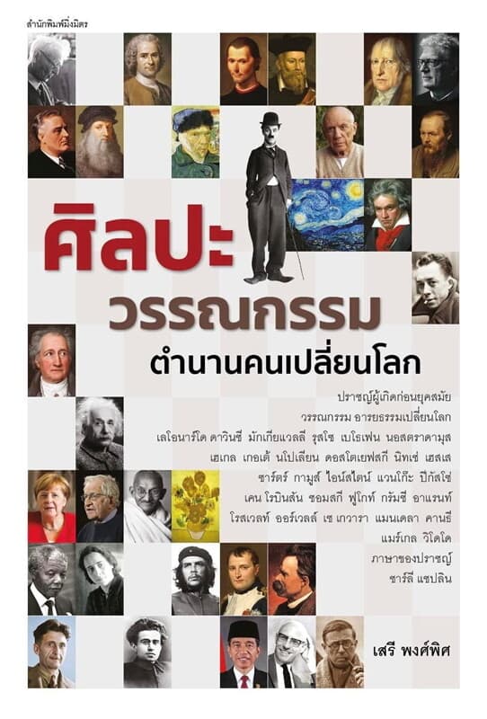 ปกหนังสือ ศิลปะวรรณกรรม ตำนานคนเปลี่ยนโลก
