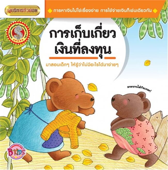 ปกหนังสือ การเก็บเกี่ยวเงินที่ลงทุนนิทานชุดผู้บริห