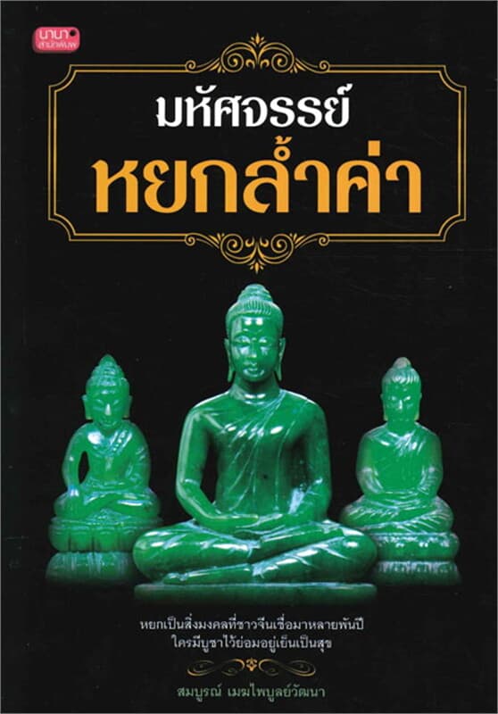 ปกหนังสือ มหัศจรรย์...หยกล้ำค่า